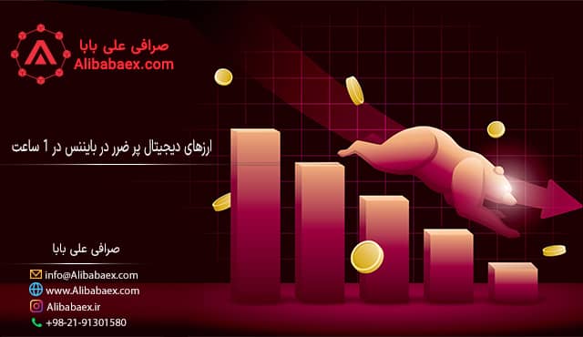 ارزهای دیجیتال پر ضرر در بایننس در 1 ساعت علی بابا 