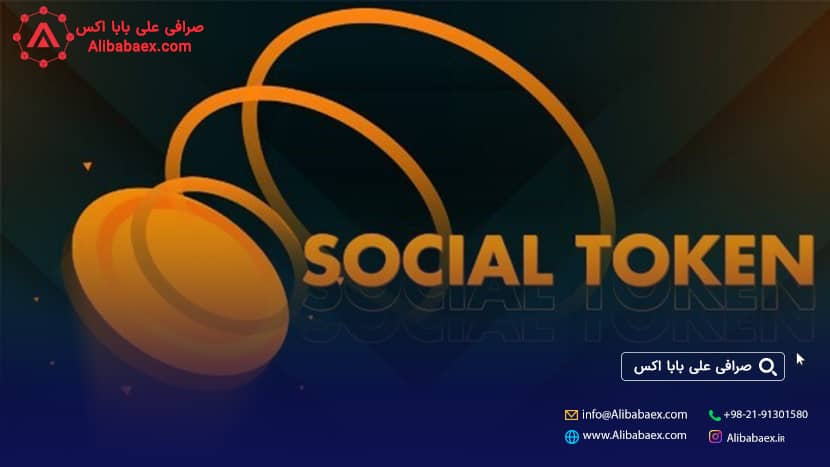 انواع توکن اجتماعی Social Token