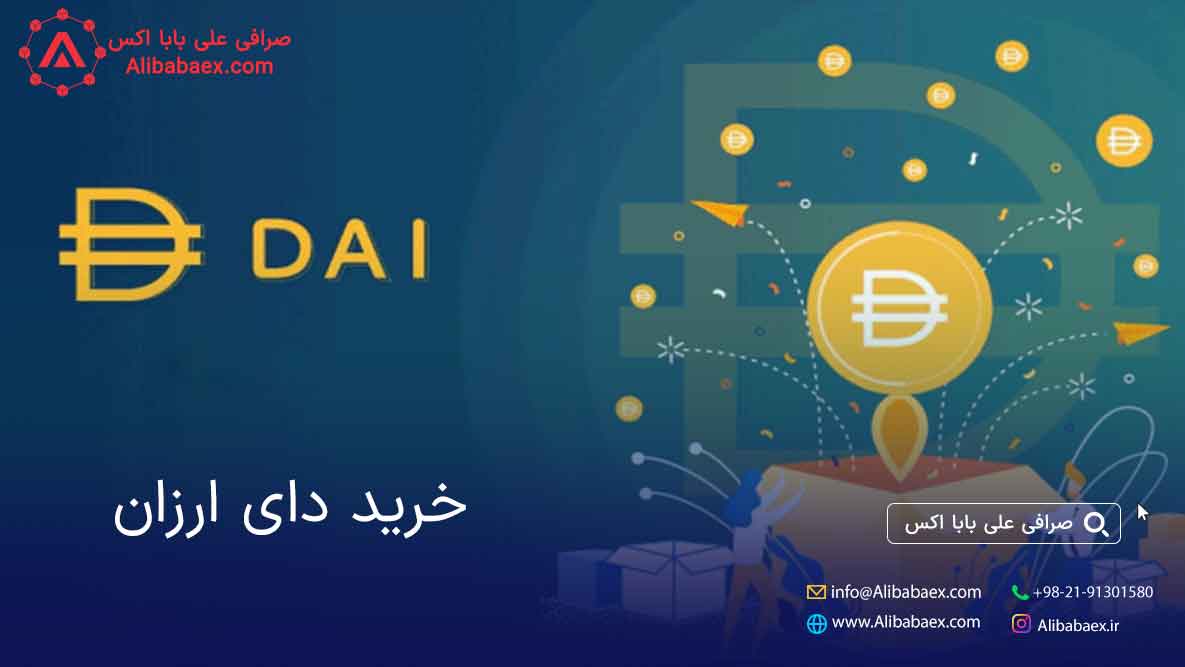 خرید دای ارزان در علی بابا 