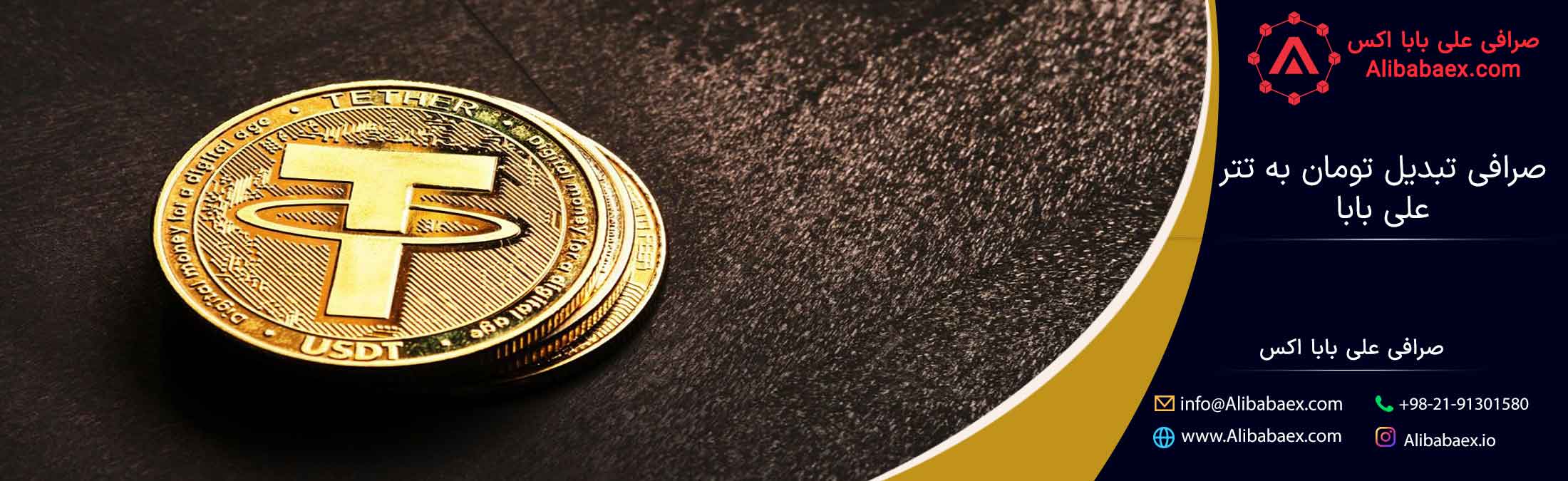 صرافی تبدیل تومان به تتر علی بابا