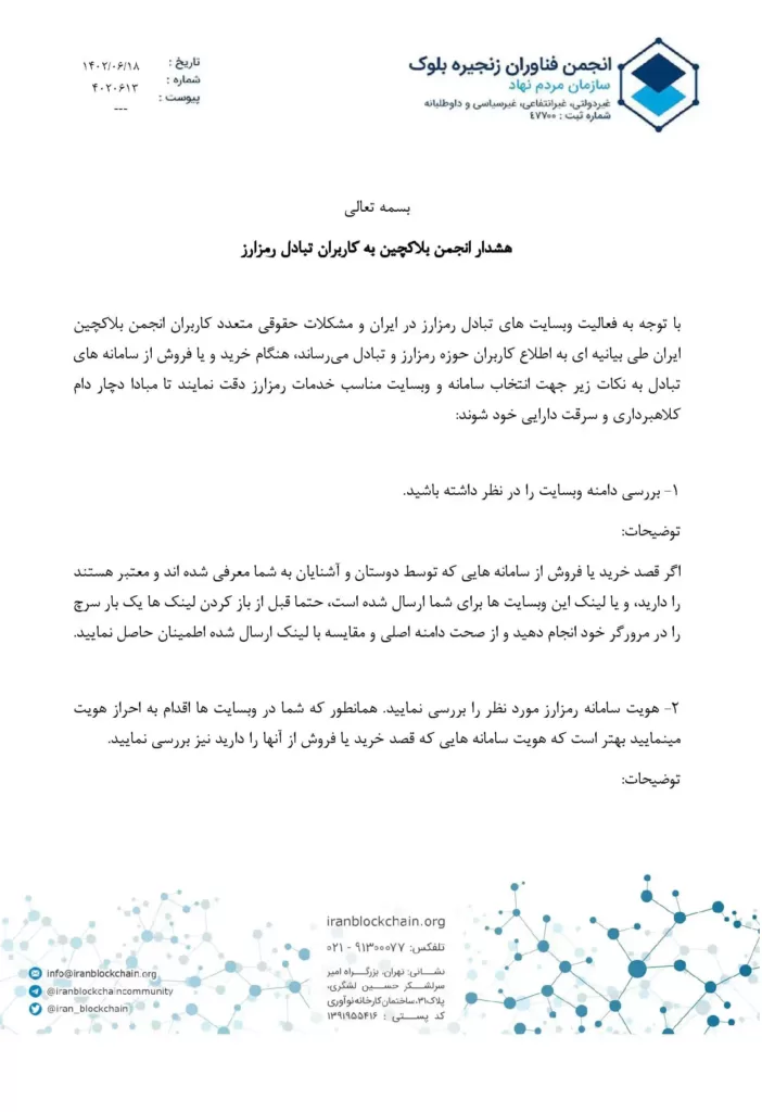 هشدار انجمن بلاکچین به کاربران تبادل رمزارز