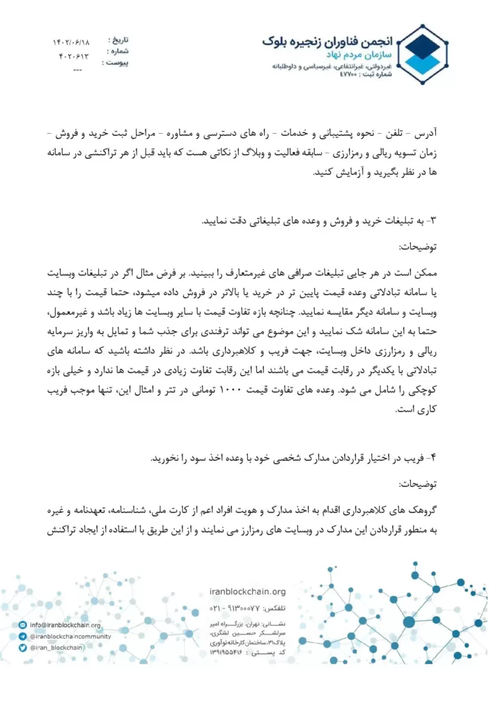 هشدار انجمن بلاکچین به کاربران تبادل رمزارز