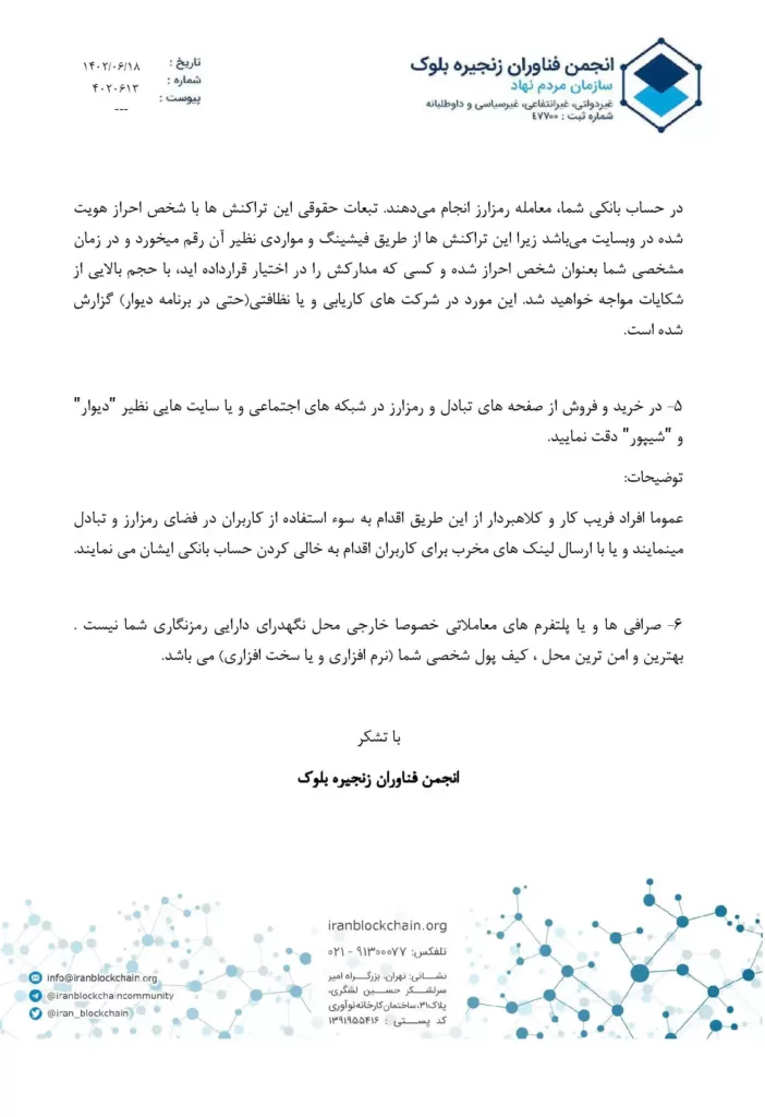 هشدار انجمن بلاکچین به کاربران تبادل رمزارز
